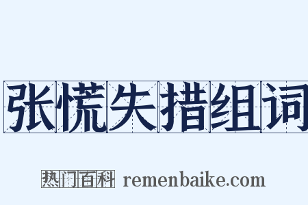 张慌失措组词是什么意思的图片